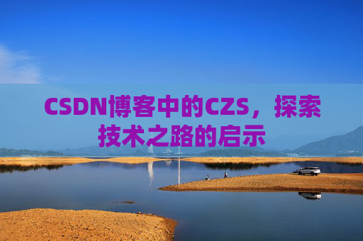 CSDN博客中的CZS，探索技术之路的启示